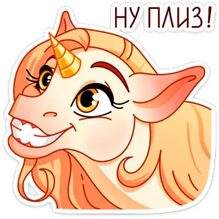 😁 НУ ПЛИЗ! unicorn, imut, memohon, rusia, binatang, fantasi, kartun whatsapp sticker