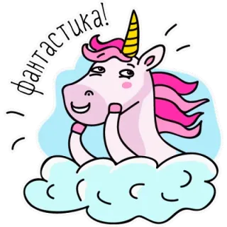 🦄 фантастика! jednorożec, chmura, fantasy, zwierzę, uroczy, naklejka telegram sticker