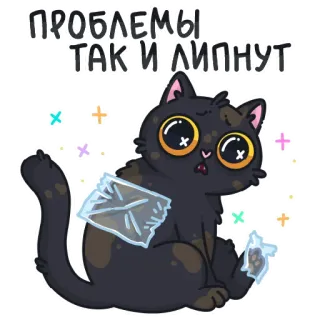 🐱 ПРОБЛЕМЫ ТАК И ЛИПНУТ telegram sticker