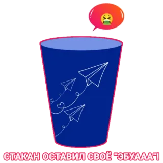 🤮 СТАКАН ОСТАВИЛ СВОЁ "ЭБУААА"! verre, avions en papier, emoji, langue russe, offensant, sticker whatsapp sticker