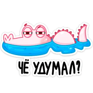 👀 ЧЁ УДУМАЛ? аллигатор, крокодил, русский, стикер, мультфильм whatsapp sticker