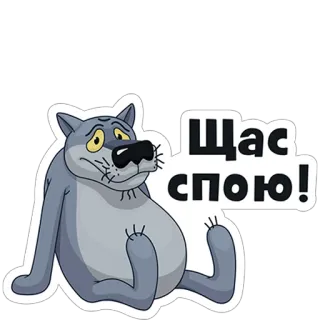 🎤 Щас спою! หมาป่า, การ์ตูน, รัสเซีย, สติกเกอร์ telegram sticker