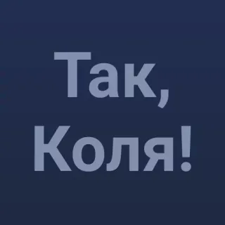 💯 Так, Коля! text, russian, phrase telegram sticker