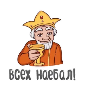 😜 всех наебал! raja, mahkota, roti bakar, rusia, cawan, kartun telegram sticker