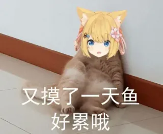 🤗 又摸了一天鱼
好累哦 gatto, anime, divertente, pigro, stanco telegram sticker