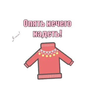 👚 Опять нечего надеть! suéter, ropa, moda, ropa, ruso, texto whatsapp sticker