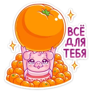 🍊 ВСЕ ДЛЯ ТЕБЯ cerdo, naranja, fruta, lindo, dibujos animados, brillos, regalo, para ti telegram sticker