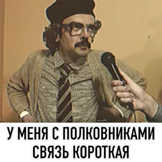 👨‍✈️ У МЕНЯ С ПОЛКОВНИКАМИ СВЯЗЬ КОРОТКАЯ 러시아어, 밈, 대령, 인터뷰 telegram sticker
