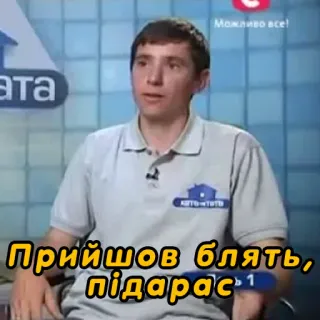 🏳️‍🌈 Прийшов блять, підарас telegram sticker