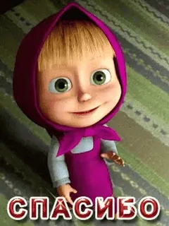 👍 Masha Masha and the Bear СПАСИБО Cartoon, Mascha und der Bär, Mascha, Russisch, Danke telegram sticker