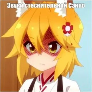 😳 Senko Звуки стеснительной Сэнко Anime, ragazza volpe, imbarazzata, carina, Senko-san whatsapp sticker