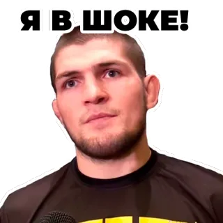😳 Khabib Nurmagomedov Я В ШОКЕ! ufc, mma, fighter, khabib, nurmagomedov, shocked telegram sticker