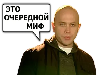 🎅 ЭТО ОЧЕРЕДНОЙ МИФ russe, mythe, opinion telegram sticker