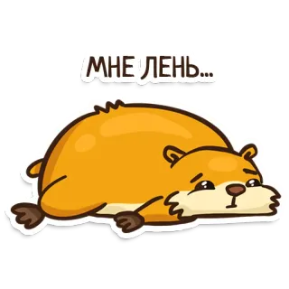 😞 МНЕ ЛЕНЬ... paresseux, hamster, ennuyé, fatigué, dessin animé whatsapp sticker