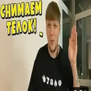 😁 СНИМАЕМ ТЕЛОК! telegram sticker