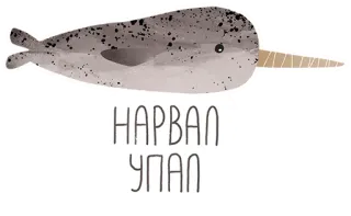 😕 НАРВАЛ
УРАЛ нарвал, кит, море, океан, животное, милый, мультфильм telegram sticker