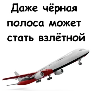 ✈️ Даже чёрная полоса может стать взлётной 비행기, 동기 부여, 긍정적, 힘이 나는, 여행 telegram sticker