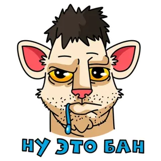😤 НУ ЭТО БАН telegram sticker