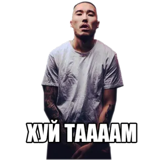 🚫 ХУЙ ТААААМ 男人, 说唱歌手, 歌手, 鸡巴, Taam telegram sticker