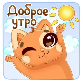 🌞 Доброе утро chào buổi sáng, mèo, mặt trời, lời chào, hoạt hình telegram sticker