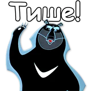 🙉 Тише! oso, animal, ruso, dibujos animados telegram sticker