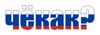 😄 ЧЁКАК? russisch, text, frage, flagge whatsapp sticker