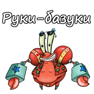 💪 Mr. Krabs SpongeBob SquarePants Руки-базуки Mr. Krabs, Spongebob, Cartoon, Muskeln, Russisch, Sticker, Lustig whatsapp sticker