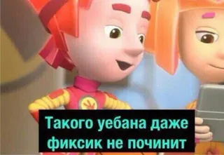 😠 Такого уебана даже фиксик не починит 卡通, 俄语, 冒犯 telegram sticker