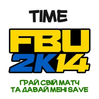 ⏰ TIME FBU 2K14 ГРАЙ СВІЙ МАТЧ ТА ДАВАЙ МЕНІ SAVE telegram sticker