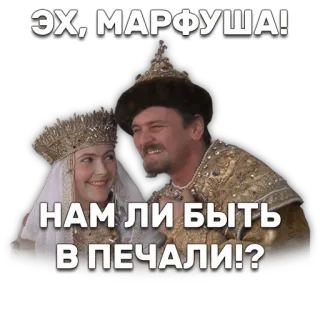 😌 Ivan Vasilievich / Marfusha Ivan Vasilievich Changes Profession ЭХ, МАРФУША! НАМ ЛИ БЫТЬ В ПЕЧАЛИ!? ivan vasilievich, soviet cinema, russian comedy, memes, classic film, tsar, expression whatsapp sticker