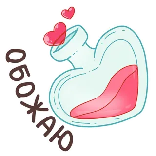 💕 обожаю poción, amor, corazón, botella, lindo, romántico whatsapp sticker