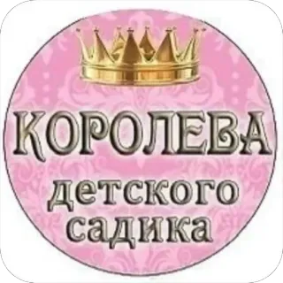 🥰 КОРОЛЕВА ДЕТСКОГО САДИКА telegram sticker
