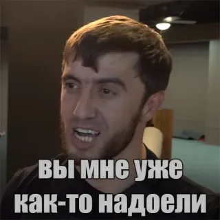 🥱 Вы мне уже как-то надоели telegram sticker