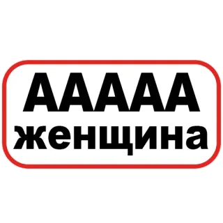 😨 AAAAA ЖЕНЩИНА text, meme, scream, woman, funny, cyrillic telegram sticker