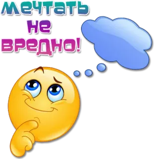 🤔 МЕЧТАТЬ
НЕ
ВРЕДНО! emoji, dream, thinking, emoticon, thinking bubble telegram sticker