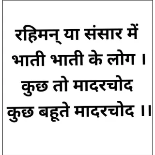 😷 रहिमन् या संसार में
भाती भाती के लोग ।
कुछ तो मादरचोद
कुछ बहूते मादरचोद ।। whatsapp sticker