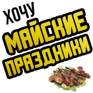 🌭 ХОЧУ
МАЙСКИЕ
ПРАЗДНИКИ Essen, Fleisch, Grillen, Feiertag, Russisch, Feier whatsapp sticker