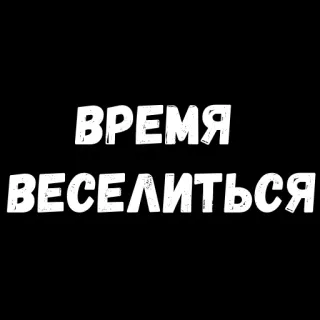 😁 ВРЕМЯ ВЕСЕЛИТЬСЯ Ruso, Texto, Diversión, A divertirse whatsapp sticker