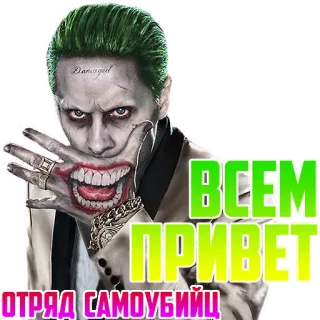 ОТРЯД САМОУБИЙЦ whatsapp stickers
