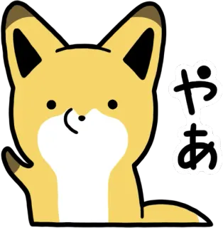 👋 やあ キツネ, 動物, 挨拶, かわいい, カワイイ, アニメ telegram sticker
