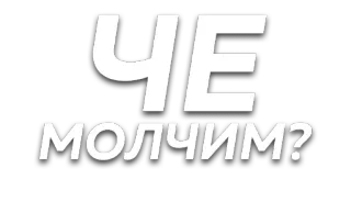 🗣 ЧЕ МОЛЧИМ? russian language, text, question telegram sticker