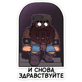 ⭐ И СНОВА ЗДРАВСТВУЙТЕ Zwerg, Bart, Fantasy, Cartoon, Gruß, Treppe telegram sticker