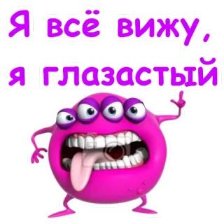 👀 Я всё вижу, Я глазастый 괴물, 눈, 혀, 스티커, 만화, 웃긴, 보라색 telegram sticker