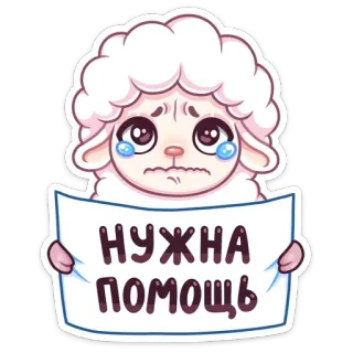 😢 НУЖНА ПОМОЩЬ овца, животное, плач, грустный, помощь, запрос telegram sticker