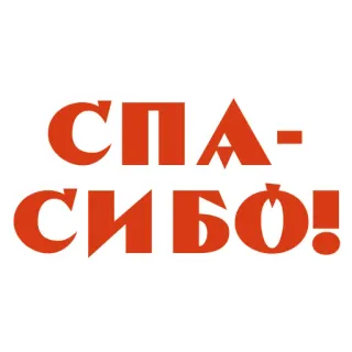 🙏 СПАСИБО! russian, thank you, red, text whatsapp sticker
