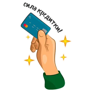 💳 сила кредитки! credit card, money, finance, russian, debt, payment whatsapp sticker