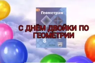 🥈 Геометрия
С днем двойки по геометрии geometry, book, balloons, celebration, school telegram sticker