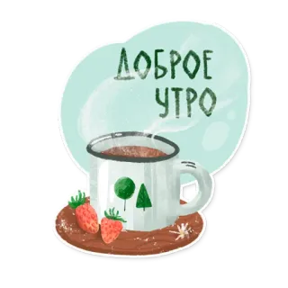 ☕️ ДОБРОЕ УТРО chào buổi sáng, cà phê, dâu tây, lời chào, buổi sáng, tách, đồ uống telegram sticker