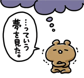 💙 夢を見た。 gấu, giấc mơ, mây, tiếng Nhật, buồn telegram sticker