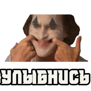 🙂 Joker УЛЫБНИСЬ Joker, sourire, maquillage, méchant, film, clown, personnage whatsapp sticker
